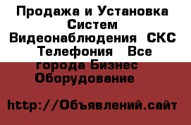 Продажа и Установка Систем Видеонаблюдения, СКС, Телефония - Все города Бизнес » Оборудование   